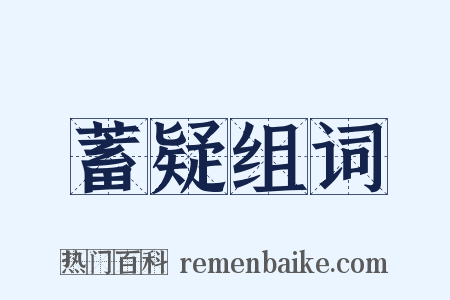 蓄疑组词是什么意思的图片